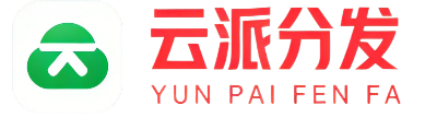 云派分发